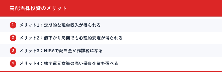 高配当株投資のメリット