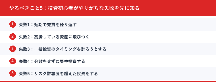 やるべきこと5:投資初心者がやりがちな失敗を先に知る