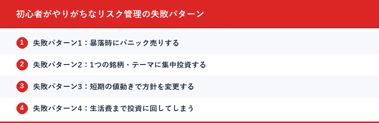 初心者がやりがちなリスク管理の失敗パターン