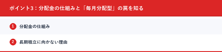 ポイント3:分配金の仕組みと「毎月分配型」の罠を知る