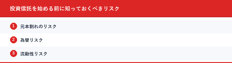 投資信託を始める前に知っておくべきリスク