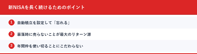 新NISAを長く続けるためのポイント