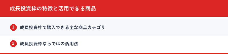 成長投資枠の特徴と活用できる商品