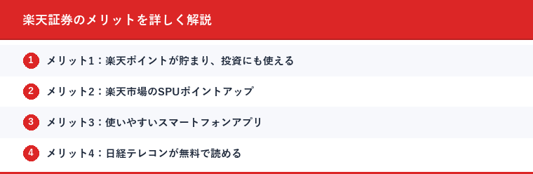 楽天証券のメリットを詳しく解説