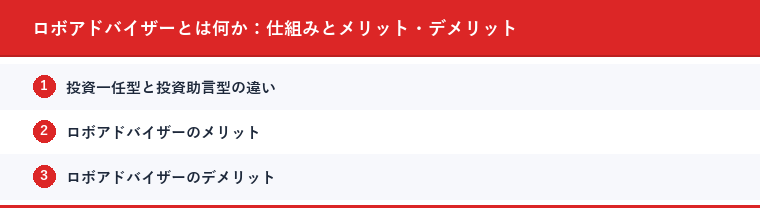 ロボアドバイザーとは何か:仕組みとメリット・デメリット
