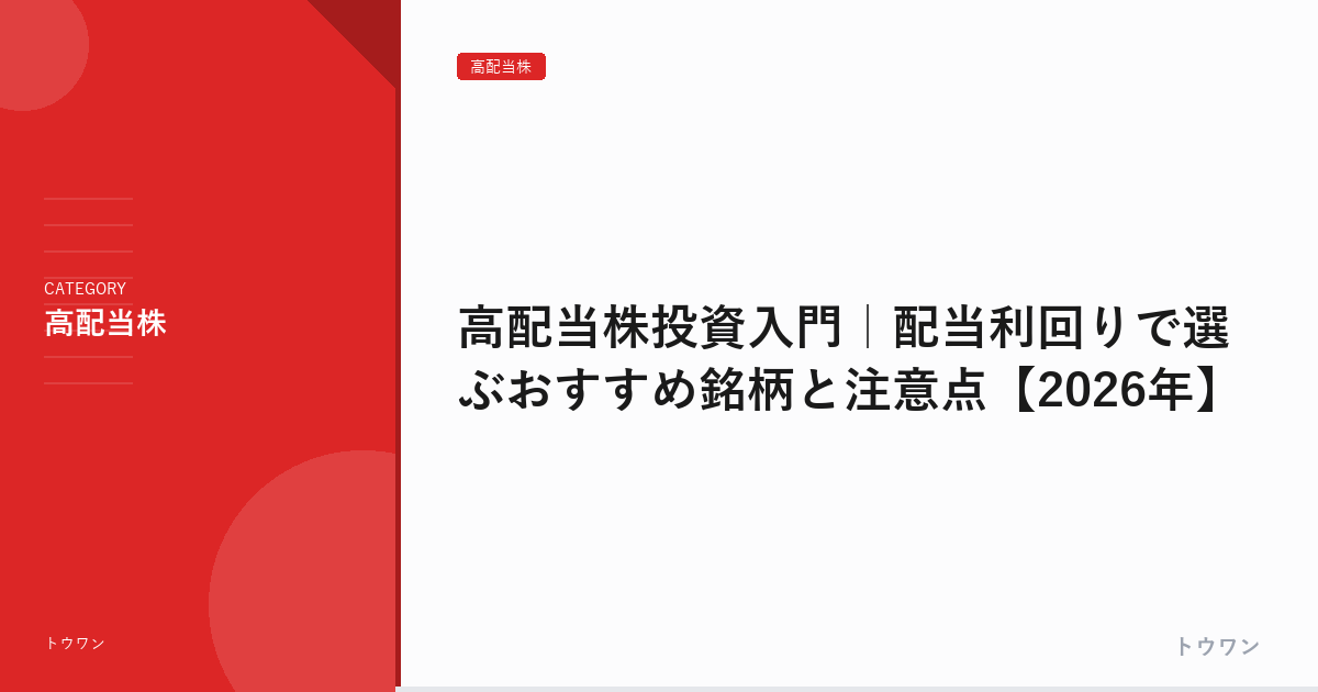高配当株投資入門｜配当利回りで選ぶおすすめ銘柄と注意点【2026年】