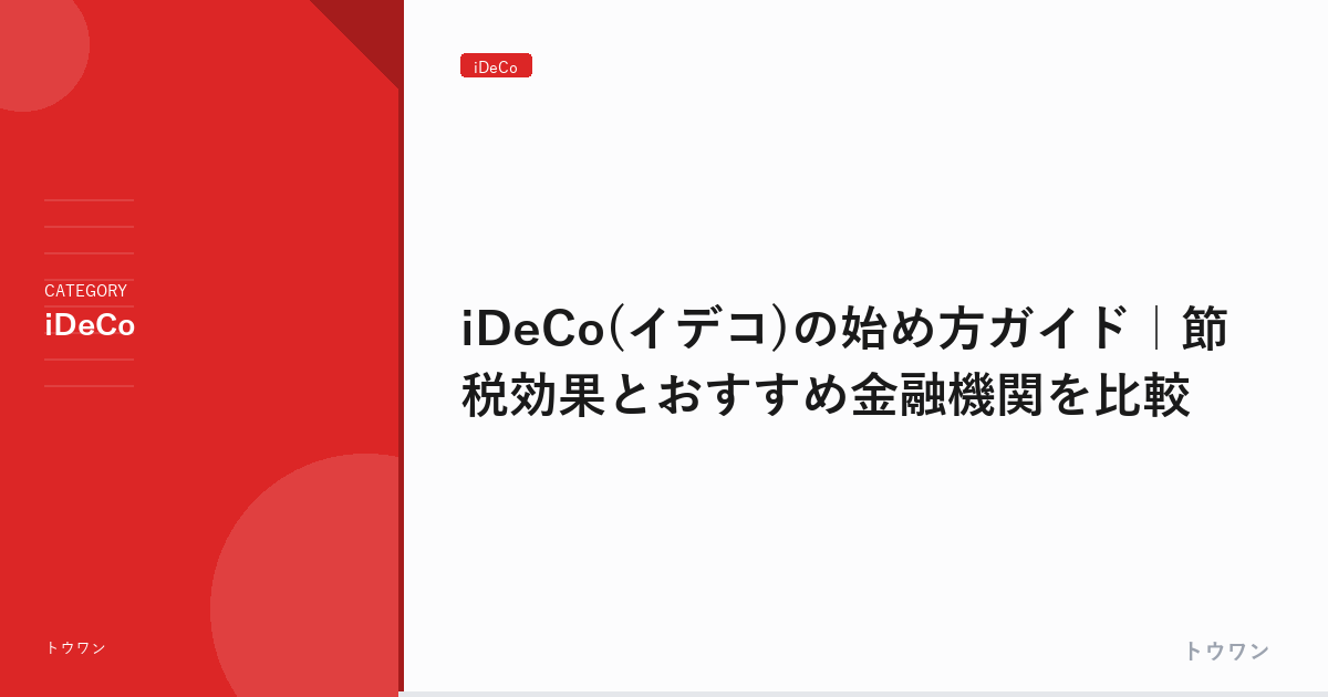 iDeCo(イデコ)の始め方ガイド｜節税効果とおすすめ金融機関を比較