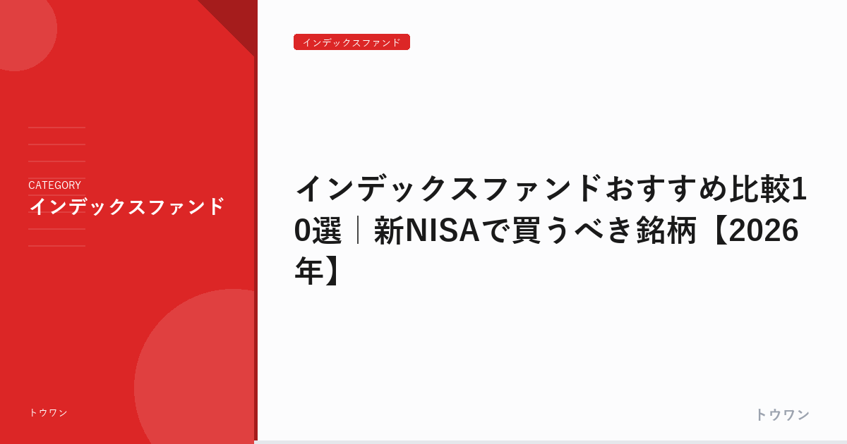 インデックスファンドおすすめ比較10選｜新NISAで買うべき銘柄【2026年】