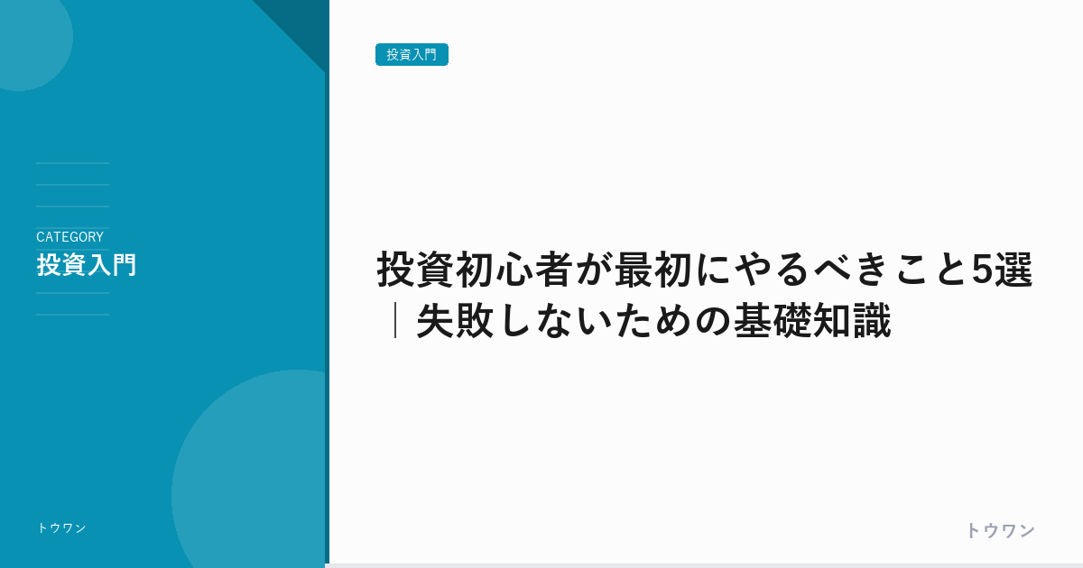投資初心者が最初にやるべきこと5選｜失敗しないための基礎知識