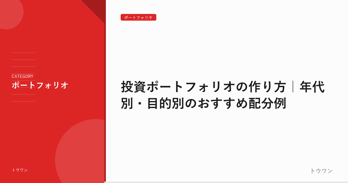 投資ポートフォリオの作り方｜年代別・目的別のおすすめ配分例
