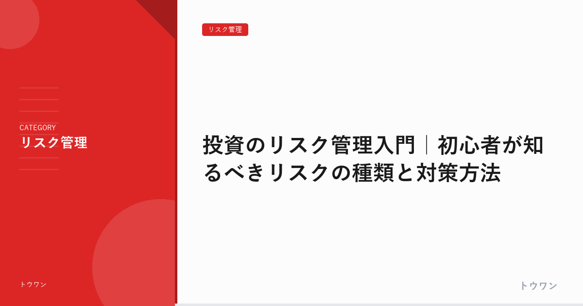投資のリスク管理入門｜初心者が知るべきリスクの種類と対策方法