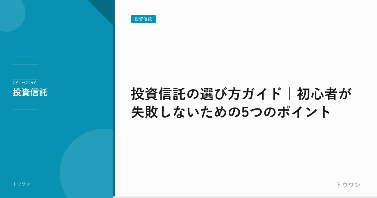 投資信託の選び方ガイド｜初心者が失敗しないための5つのポイント