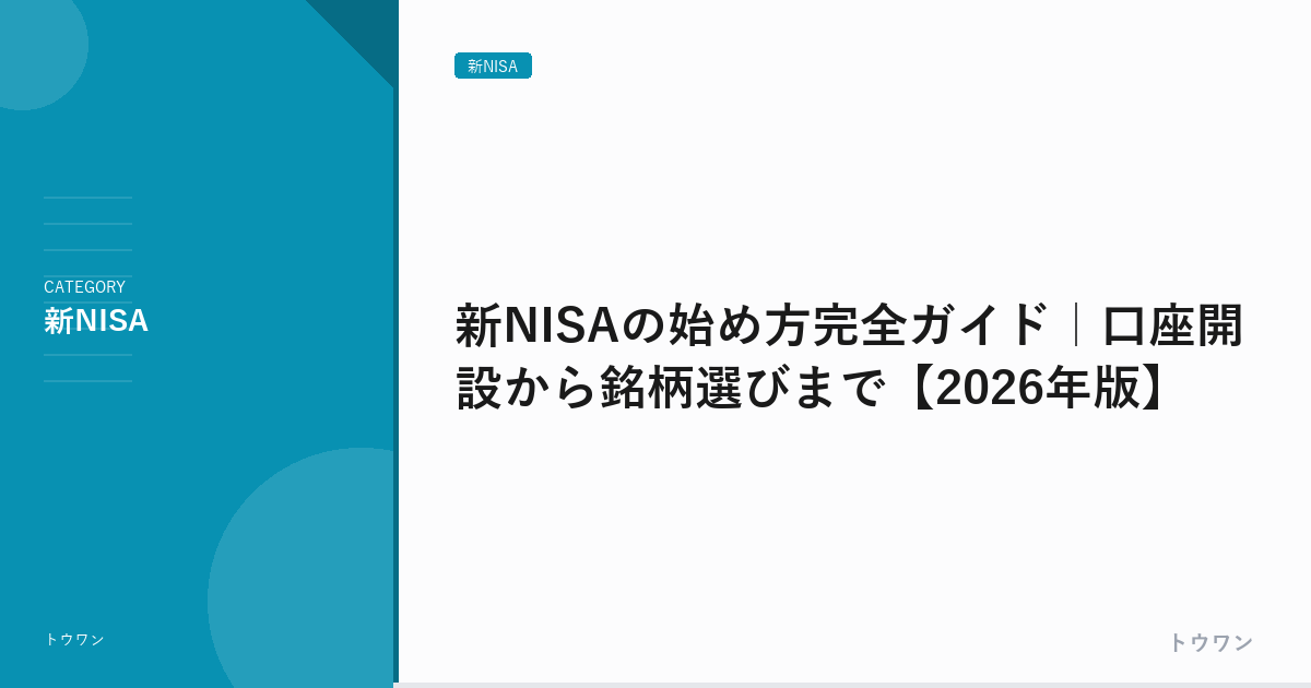 新NISAの始め方完全ガイド｜口座開設から銘柄選びまで【2026年版】