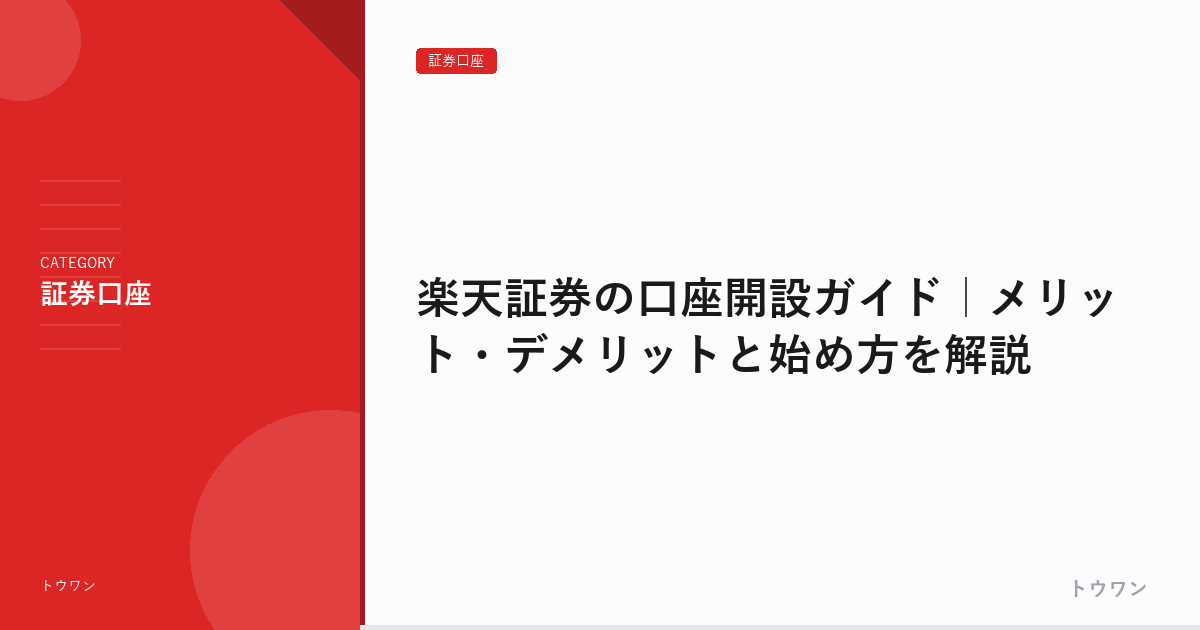 楽天証券の口座開設ガイド｜メリット・デメリットと始め方を解説