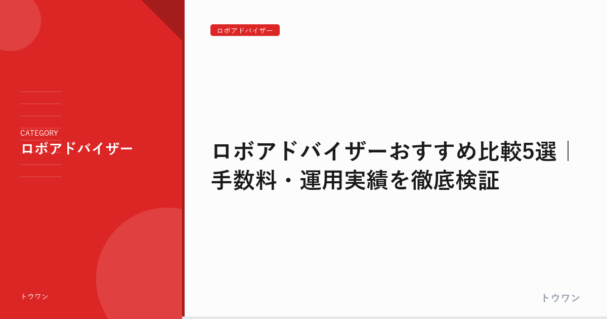 ロボアドバイザーおすすめ比較5選｜手数料・運用実績を徹底検証