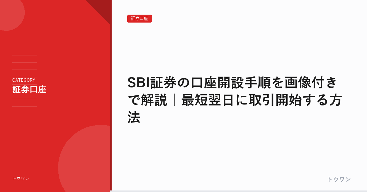 SBI証券の口座開設手順を画像付きで解説｜最短翌日に取引開始する方法