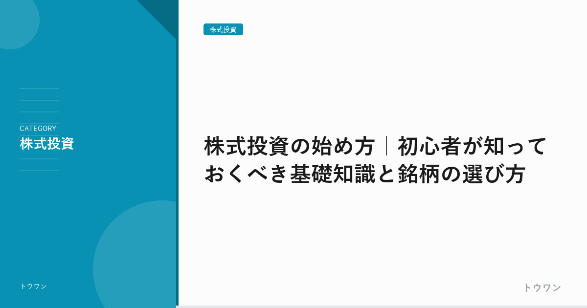 株式投資の始め方｜初心者が知っておくべき基礎知識と銘柄の選び方