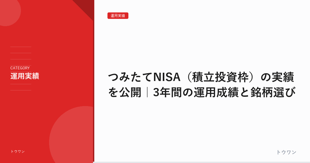 つみたてNISA（積立投資枠）の実績を公開｜3年間の運用成績と銘柄選び